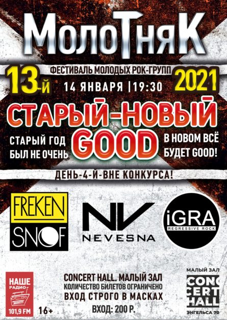 Фестиваль молодых рок-групп МОЛОТНЯК 13-й СЕЗОН