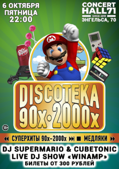 DISCOTEKA 90х-2000х