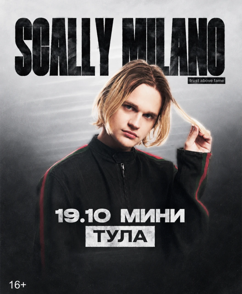 Scally Milano в Туле 19 октября 2026