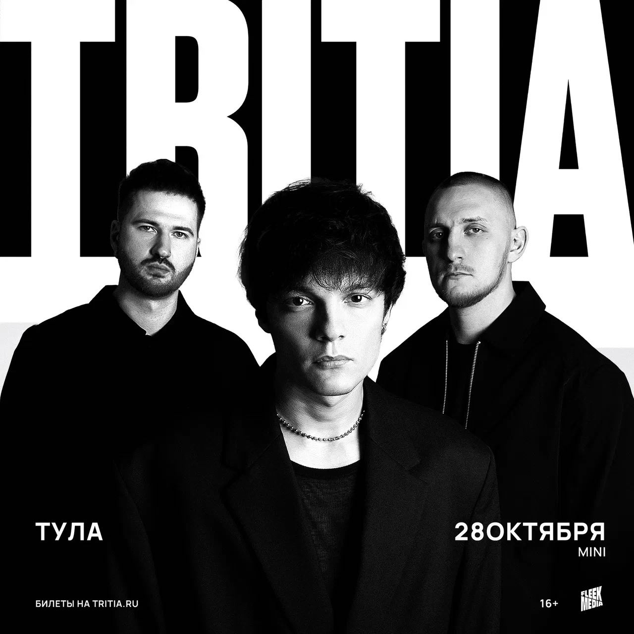 TRITIA в Туле — 28 октября 2026